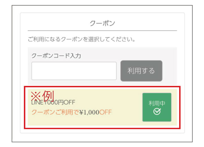 クーポンの使用方法２