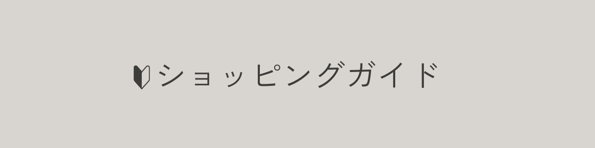 ショッピングガイド