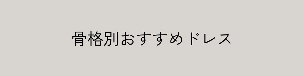 骨格別おすすめドレス