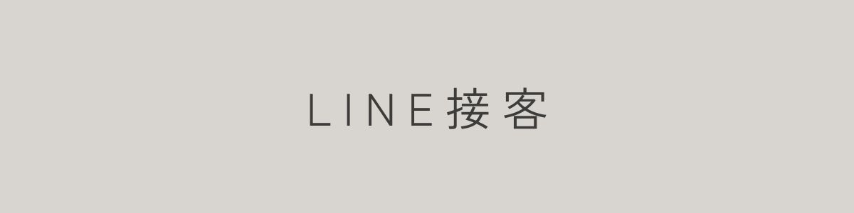 LINE接客