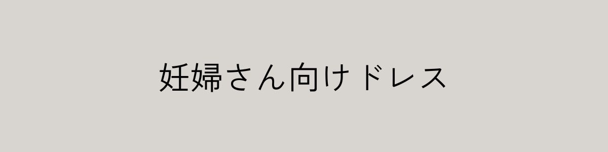 妊婦さん向けドレス