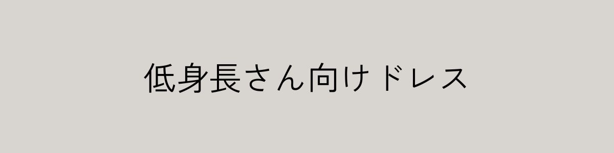 低身長さん向けドレス