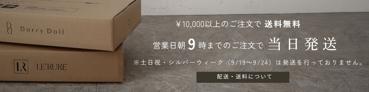 配送・送料について
