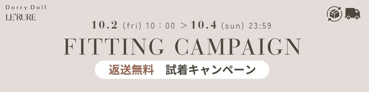 試着キャンペーン