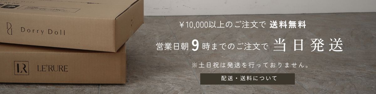 配送・送料について