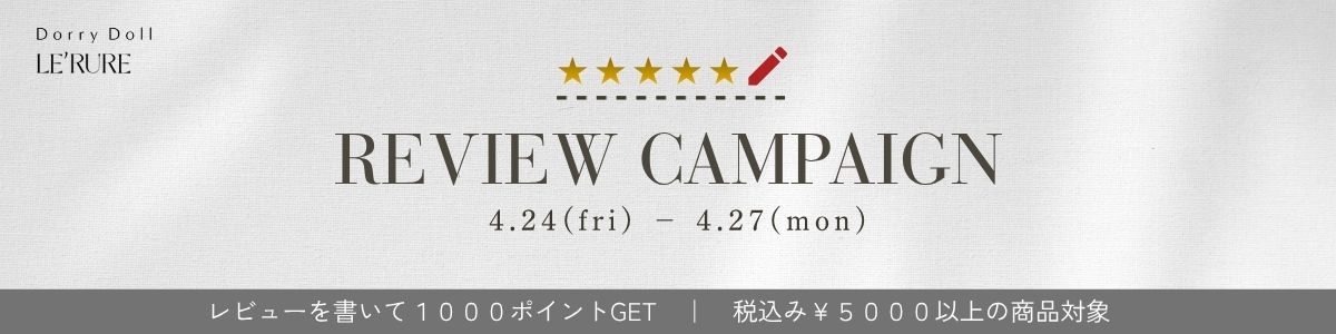 レビューキャンペーン